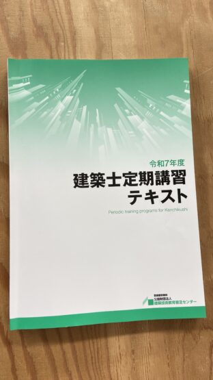 建築士定期講習は義務？受講のポイントと心構えを解説（栗原）　斉藤林業スタッフブログ